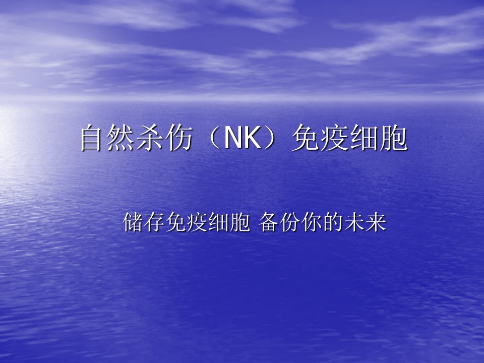 《NK细胞简介》PPT课件