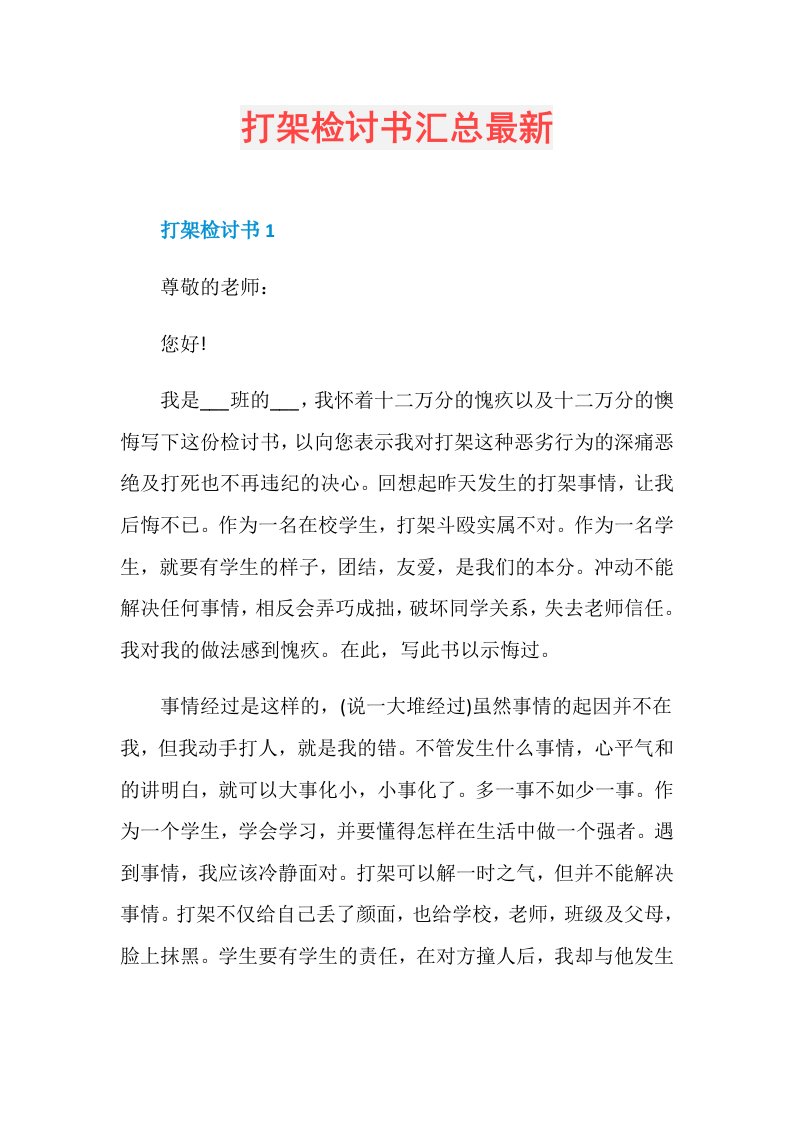 打架检讨书汇总最新