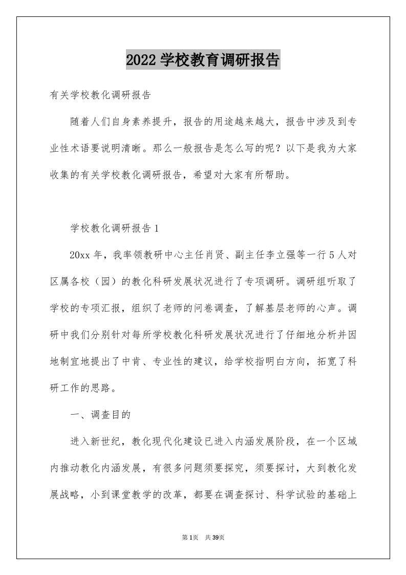 2024学校教育调研报告