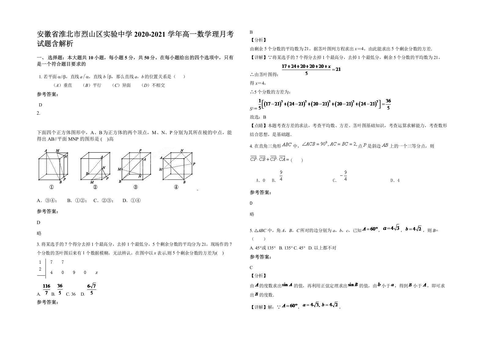 安徽省淮北市烈山区实验中学2020-2021学年高一数学理月考试题含解析