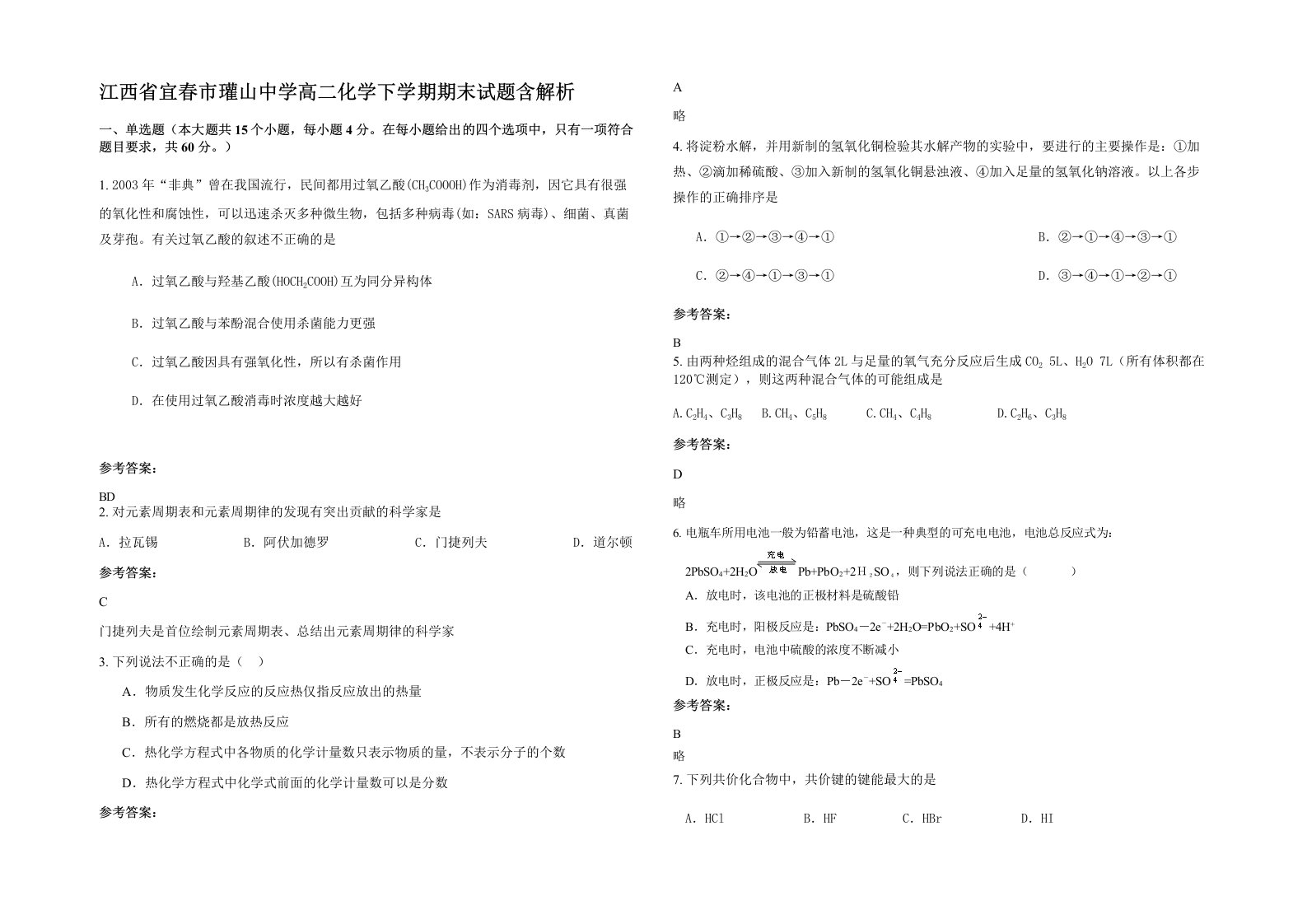 江西省宜春市瓘山中学高二化学下学期期末试题含解析