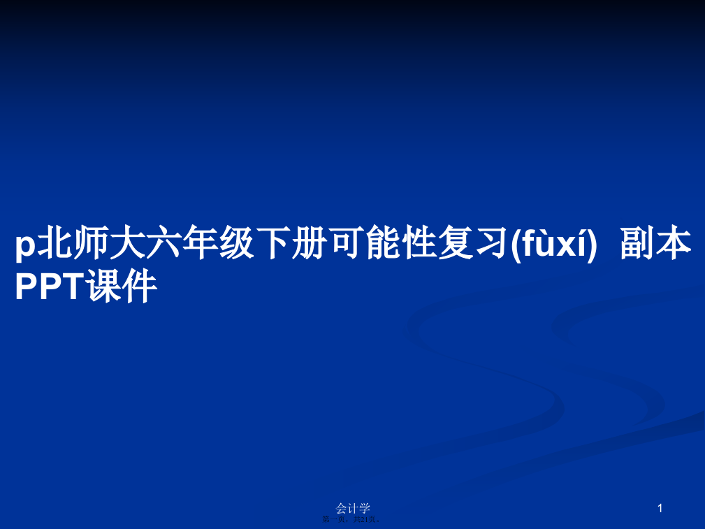 p北师大六年级下册可能性复习副本