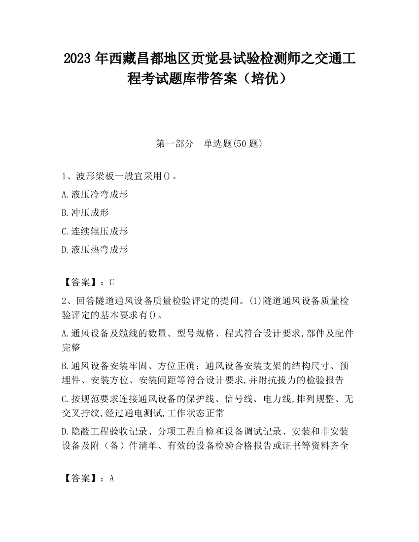 2023年西藏昌都地区贡觉县试验检测师之交通工程考试题库带答案（培优）