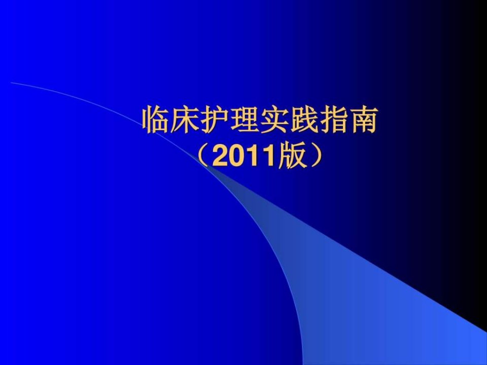 临床护理实践指南