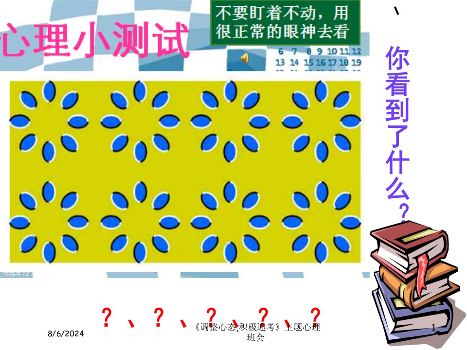 2021年度《调整心态,积极迎考》主题心理班会讲义