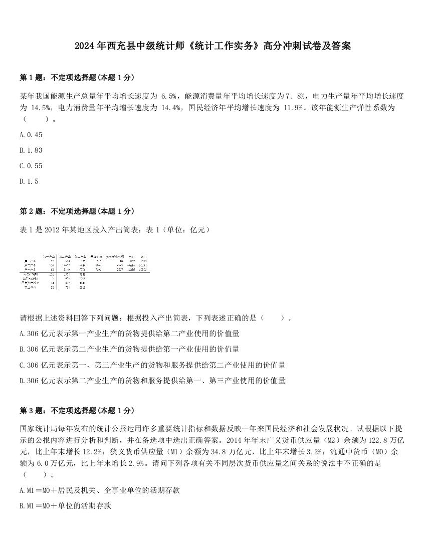 2024年西充县中级统计师《统计工作实务》高分冲刺试卷及答案