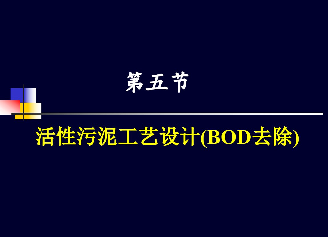 精选3活性污泥工艺设计计算