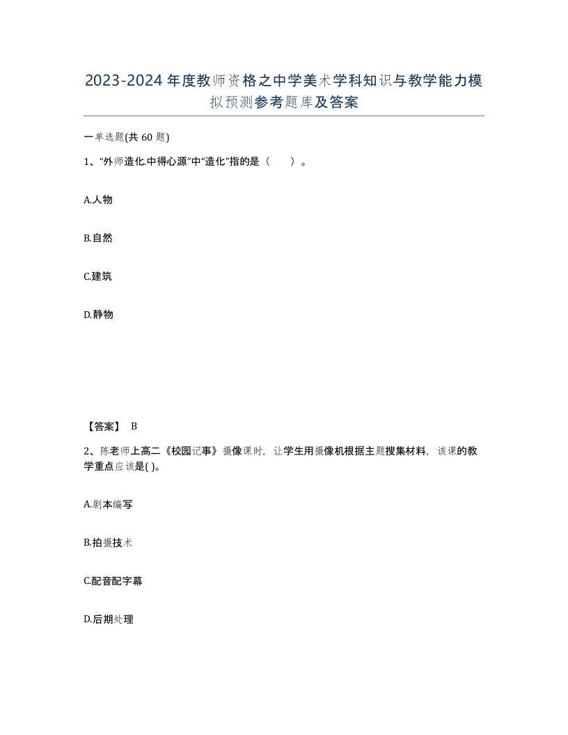 20232024年度教师资格之中学美术学科知识与教学能力模拟预测参考题库及答案