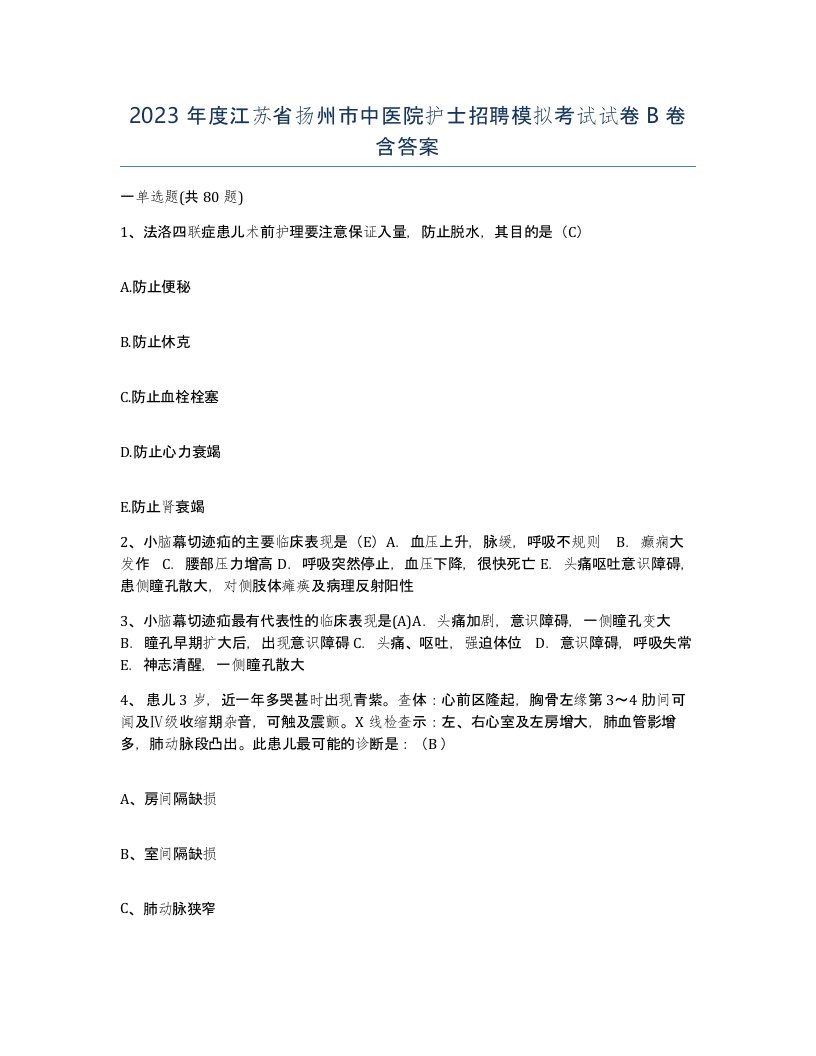 2023年度江苏省扬州市中医院护士招聘模拟考试试卷B卷含答案