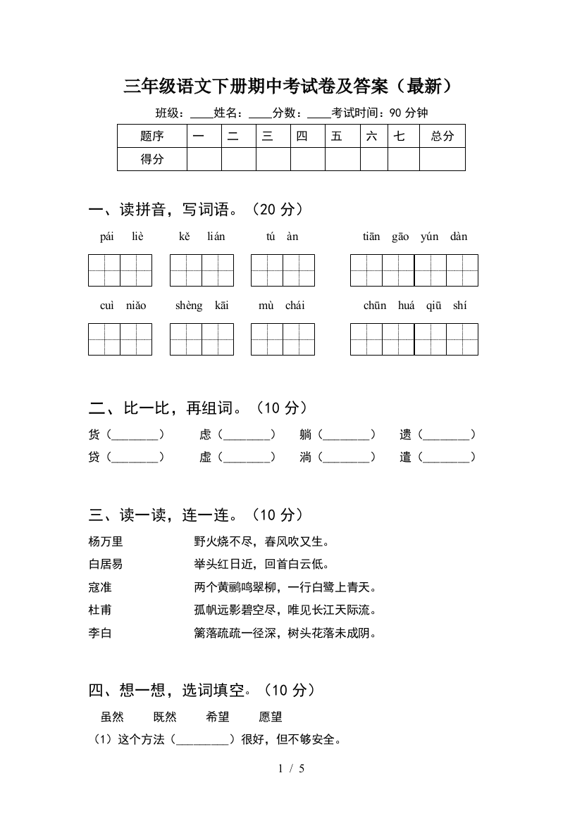 三年级语文下册期中考试卷及答案(最新)