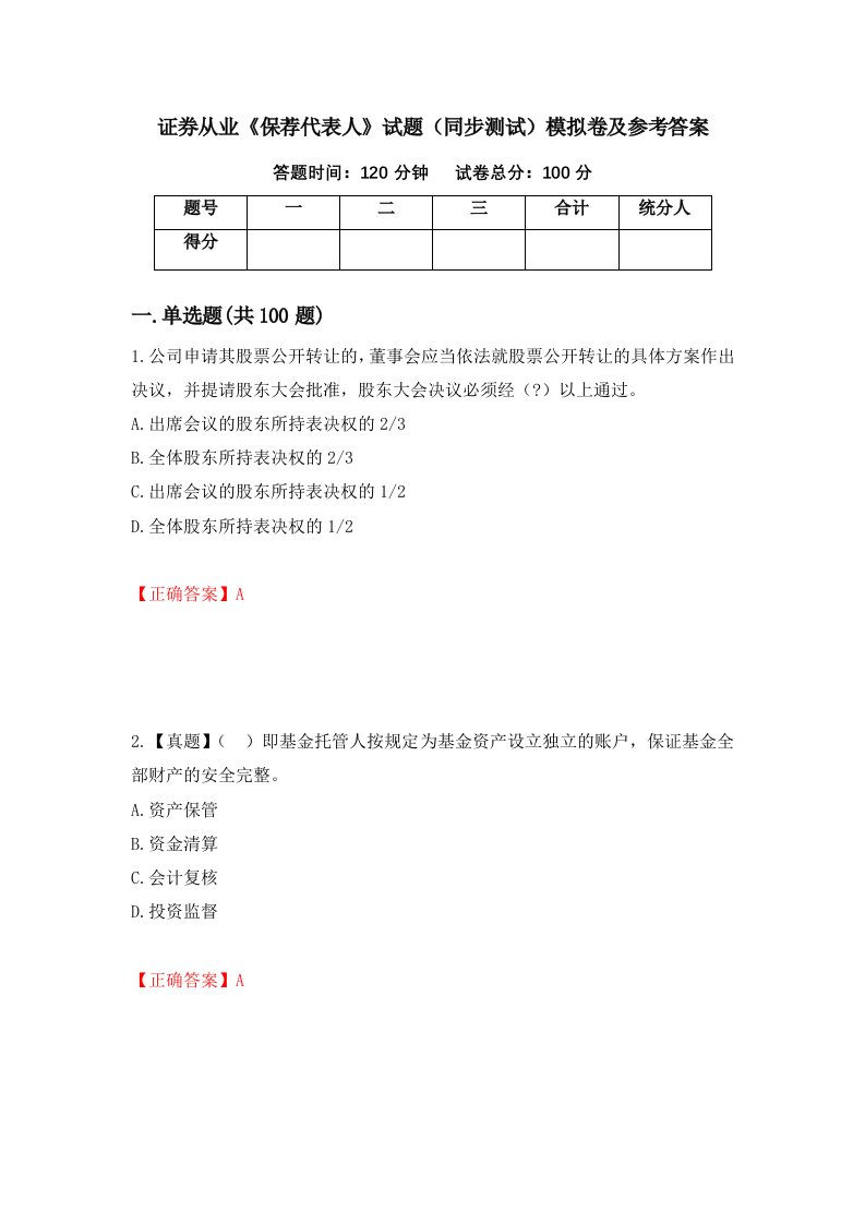 证券从业保荐代表人试题同步测试模拟卷及参考答案第21卷