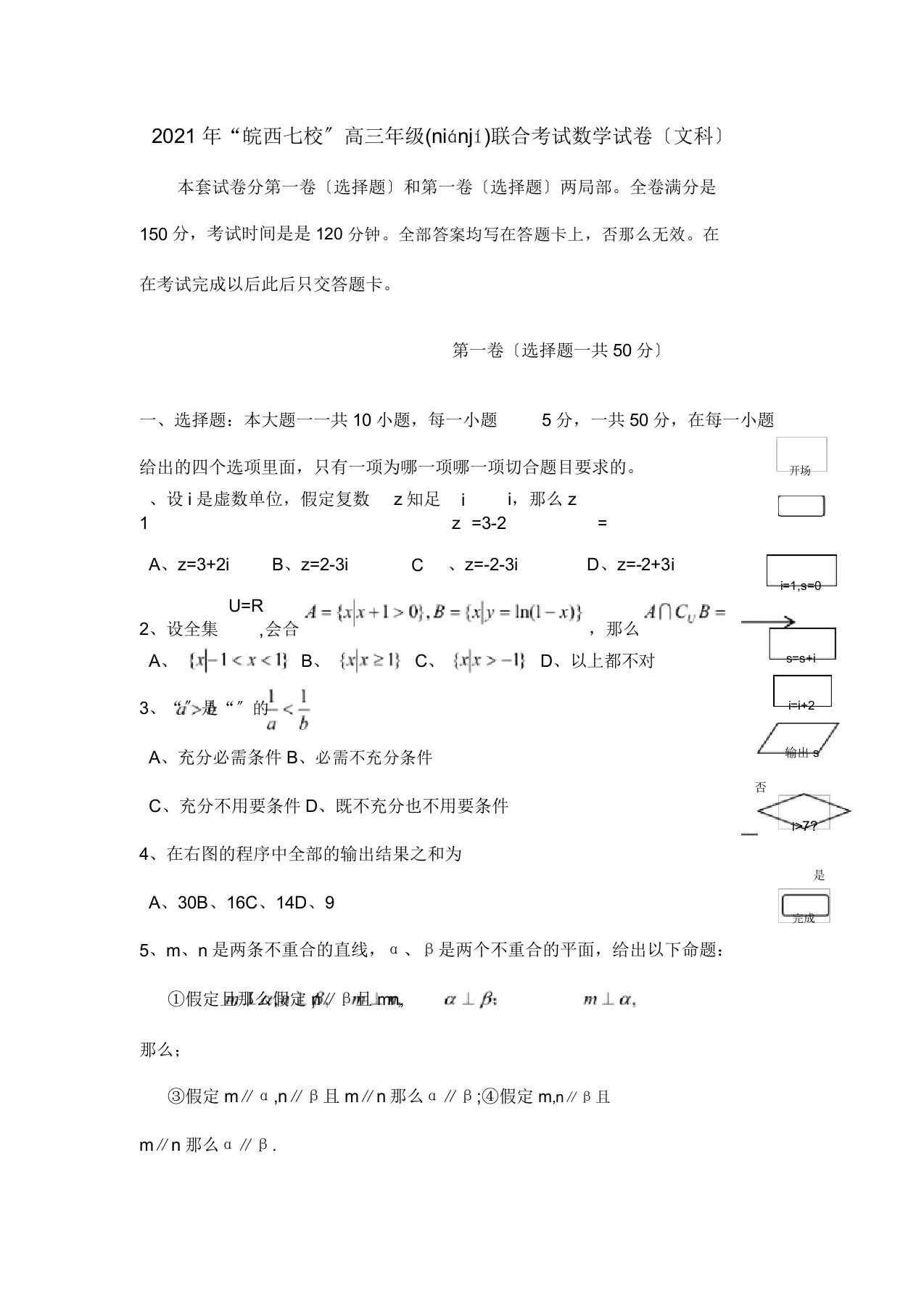 七校高三数学上学期联合考试试题文