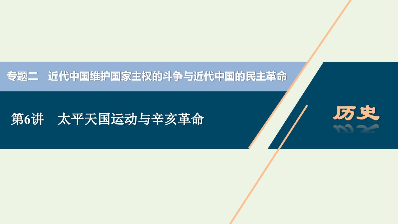 2022高考历史一轮复习专题二近代中国维护国家主权的斗争与近代中国的民主革命第6讲太平天国运动与辛亥革命课件人民版