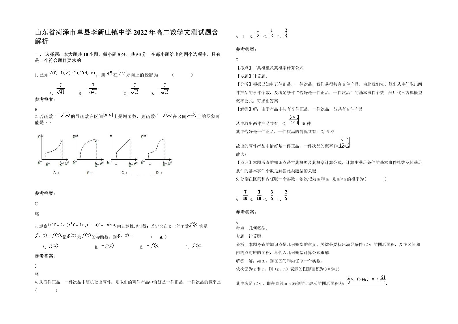 山东省菏泽市单县李新庄镇中学2022年高二数学文测试题含解析