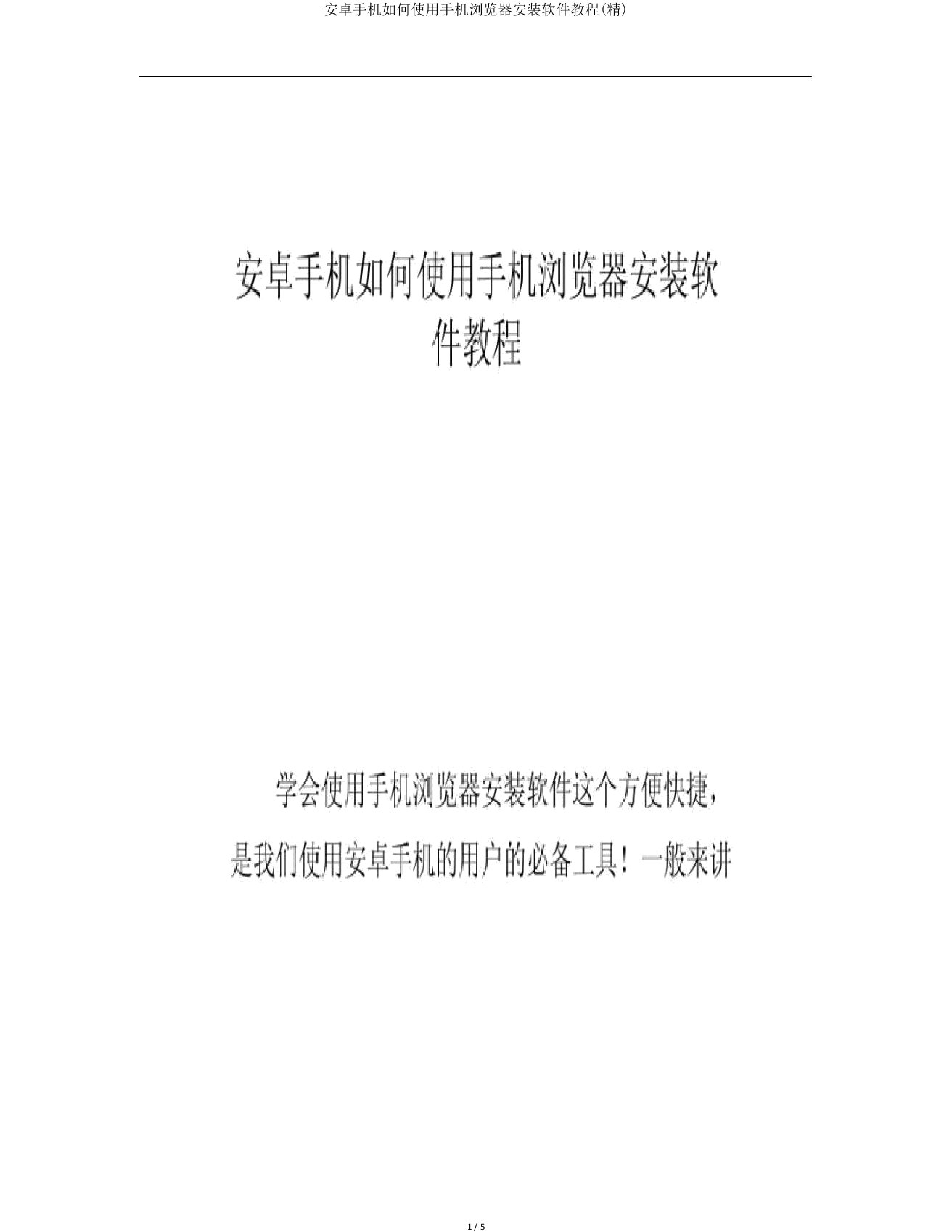 安卓手机如何使用手机浏览器安装软件教程(精)