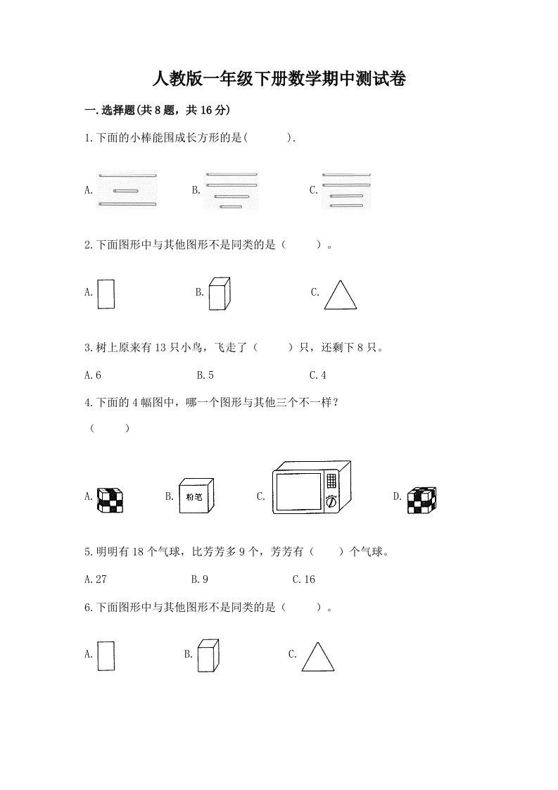 人教版一年级下册数学期中测试卷【历年真题】