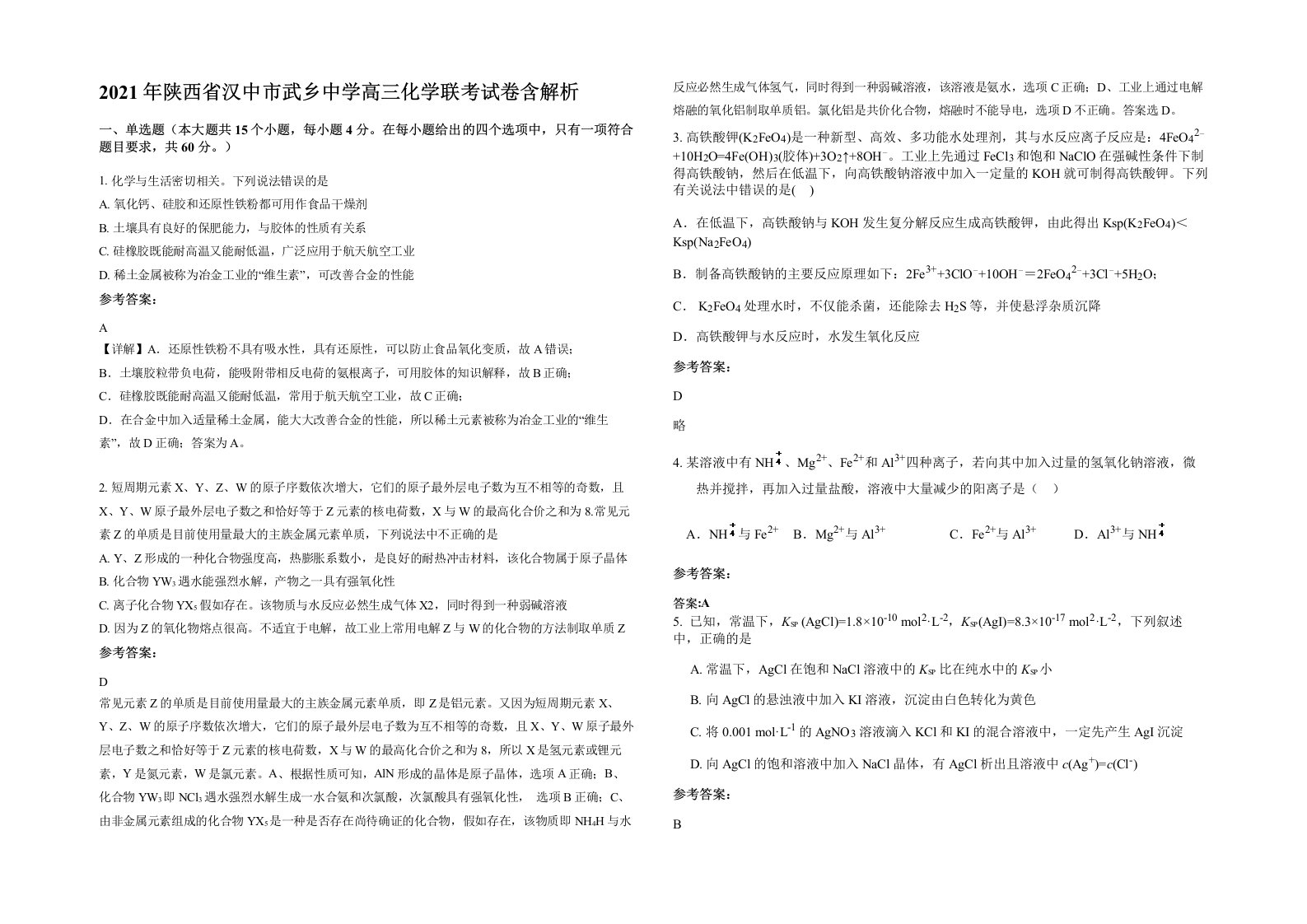 2021年陕西省汉中市武乡中学高三化学联考试卷含解析