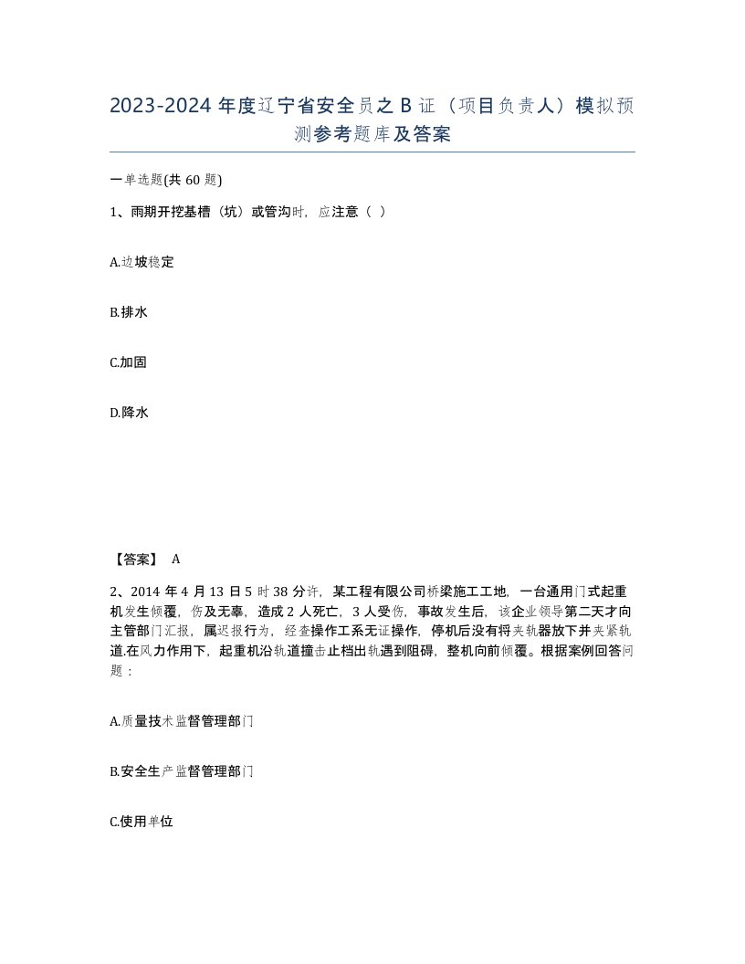 2023-2024年度辽宁省安全员之B证项目负责人模拟预测参考题库及答案