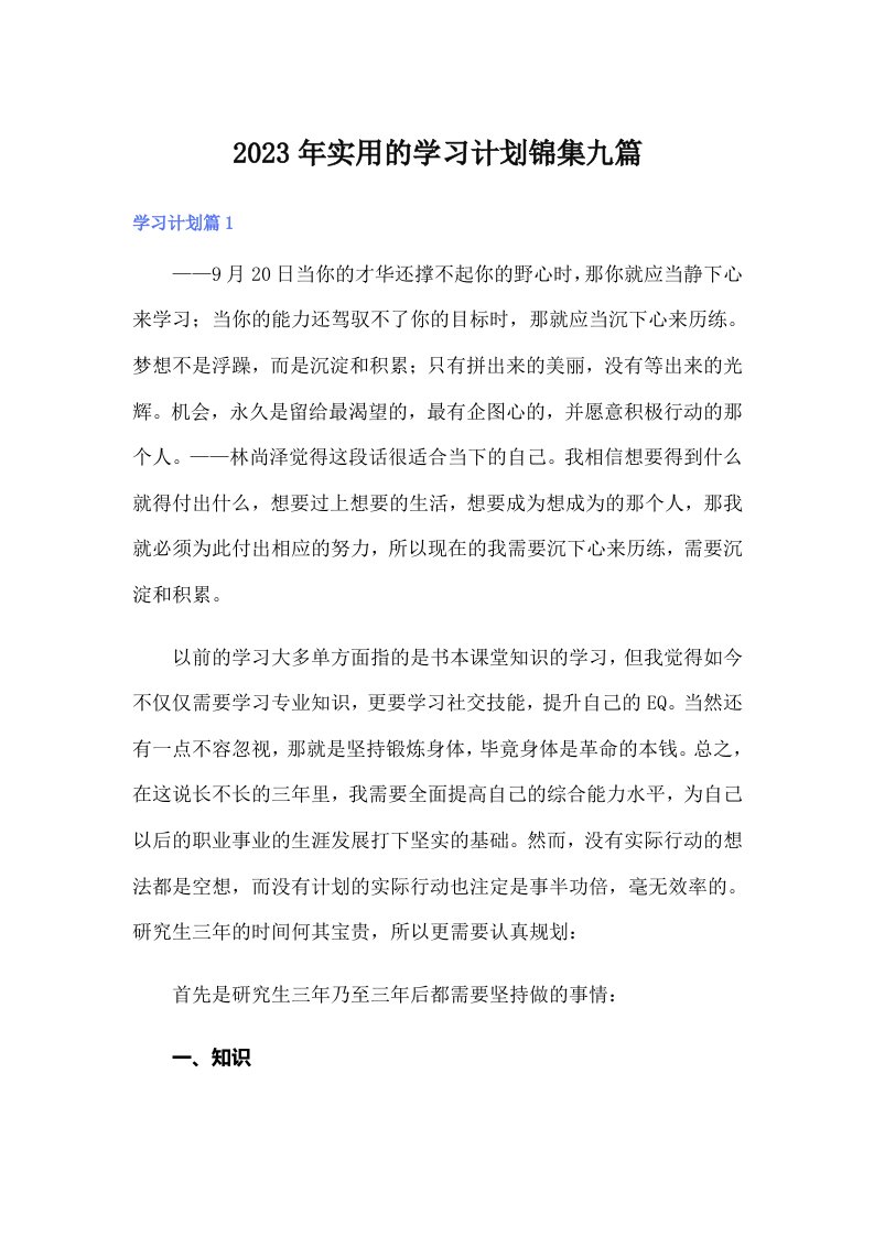 实用的学习计划锦集九篇