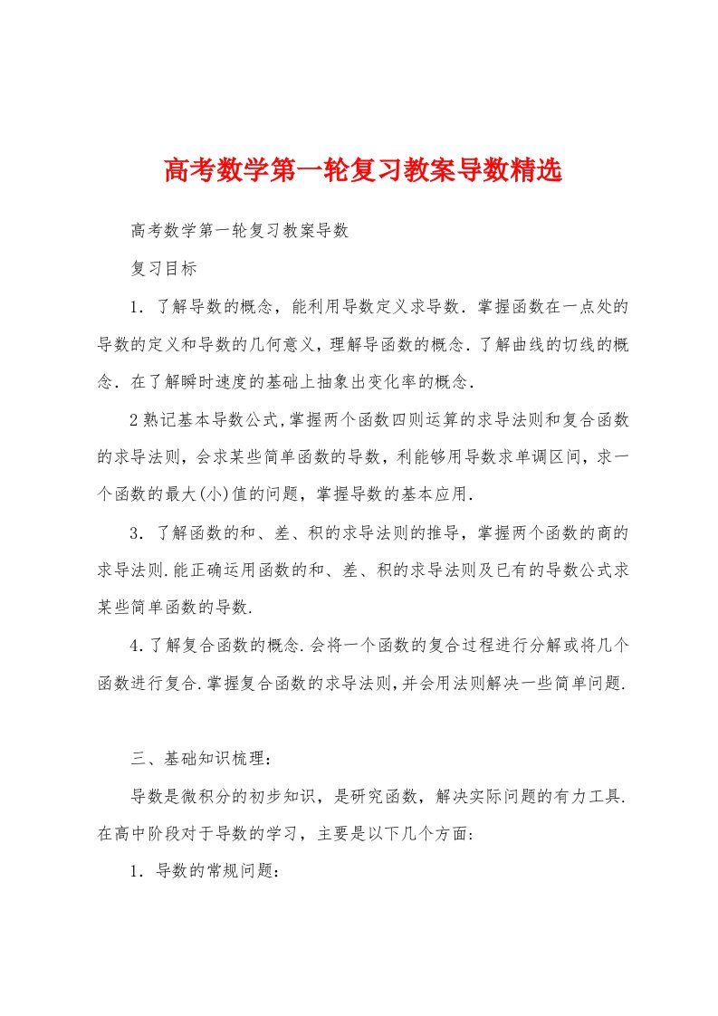 高考数学第一轮复习教案导数精选