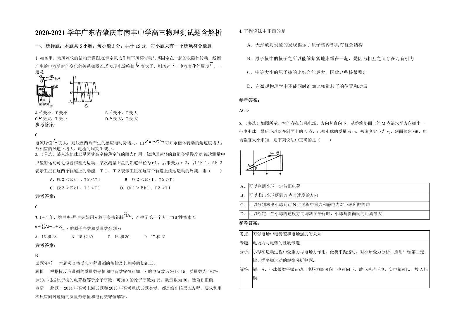 2020-2021学年广东省肇庆市南丰中学高三物理测试题含解析