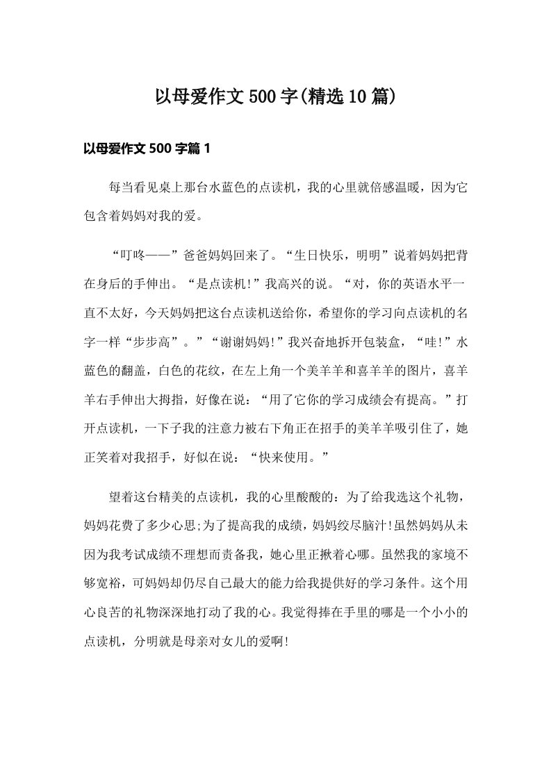 以母爱作文500字(精选10篇)