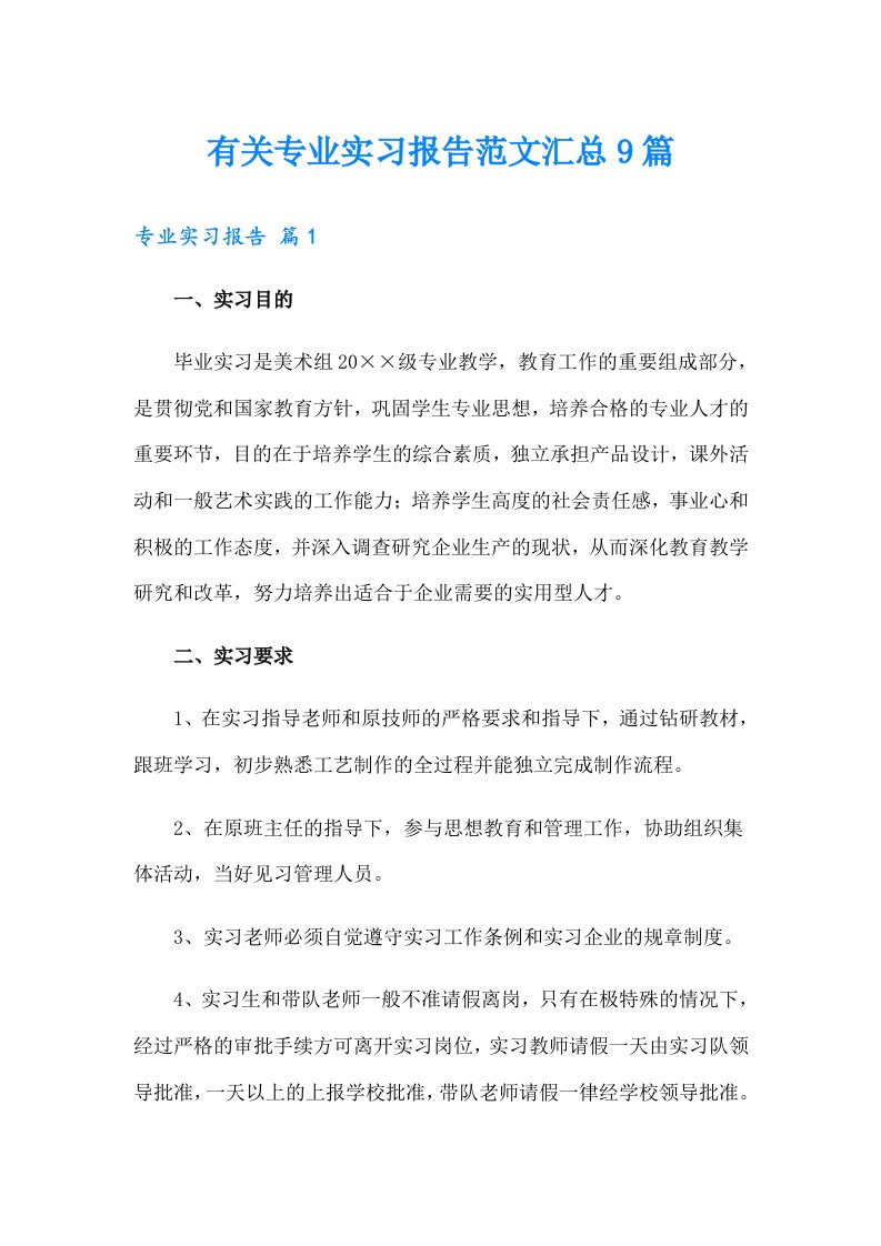 有关专业实习报告范文汇总9篇