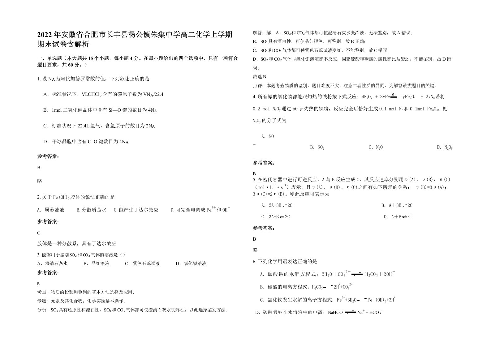 2022年安徽省合肥市长丰县杨公镇朱集中学高二化学上学期期末试卷含解析