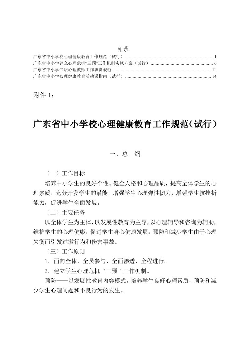 广东省教育厅关于《中小学校心理健康教育工作规范(试行)》等四个工作规范文件