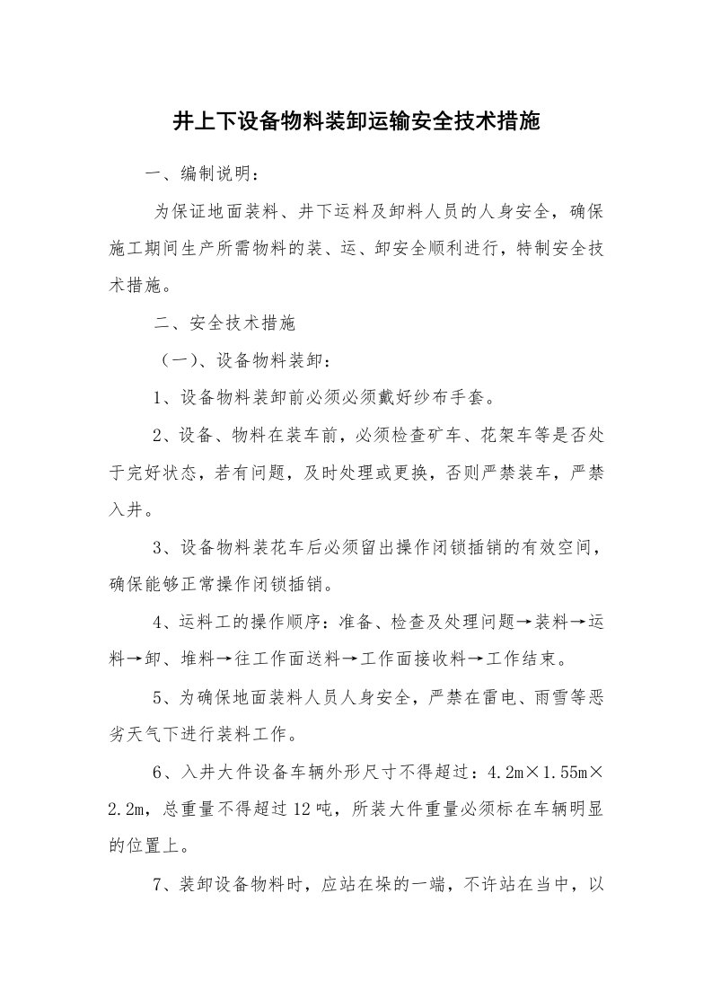 安全技术_矿山安全_井上下设备物料装卸运输安全技术措施