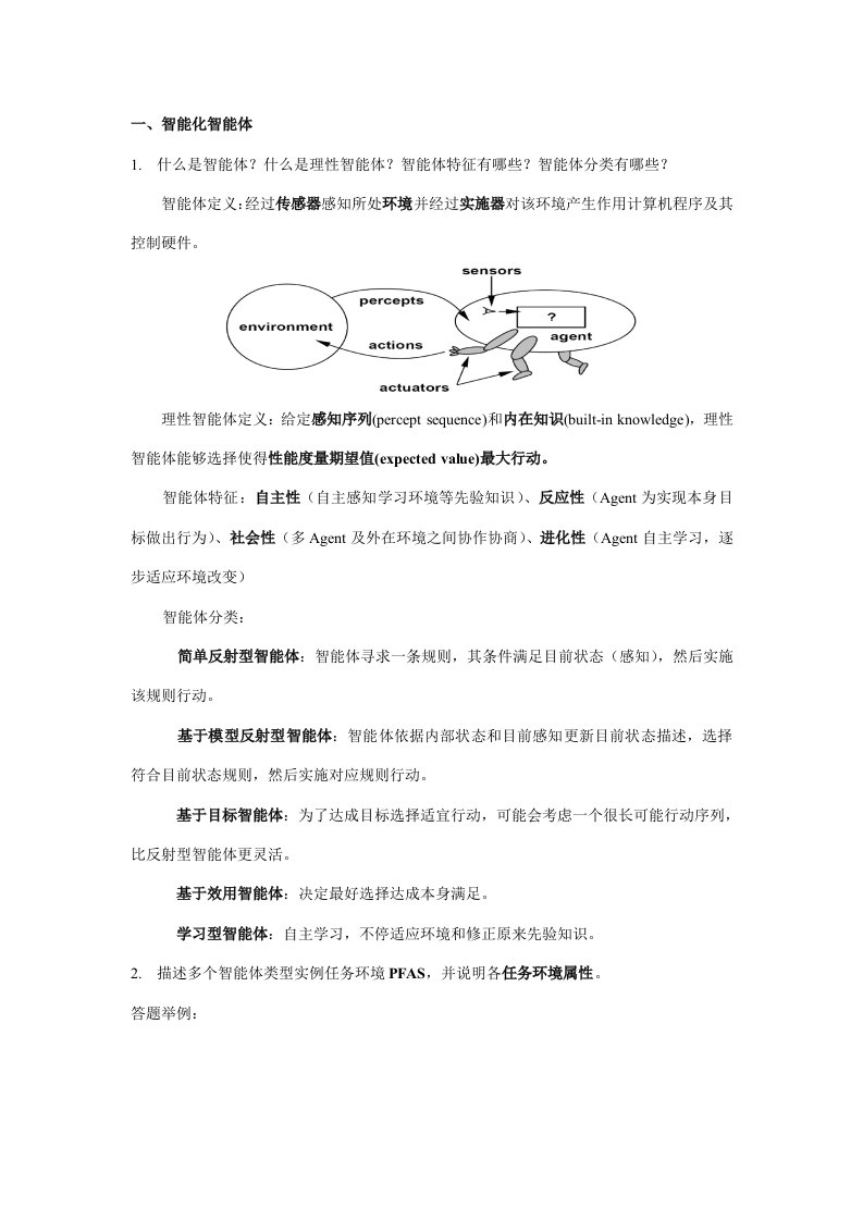 人工智能期末复习资料新版资料