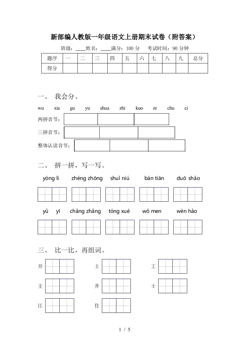 新部编人教版一年级语文上册期末试卷(附答案)