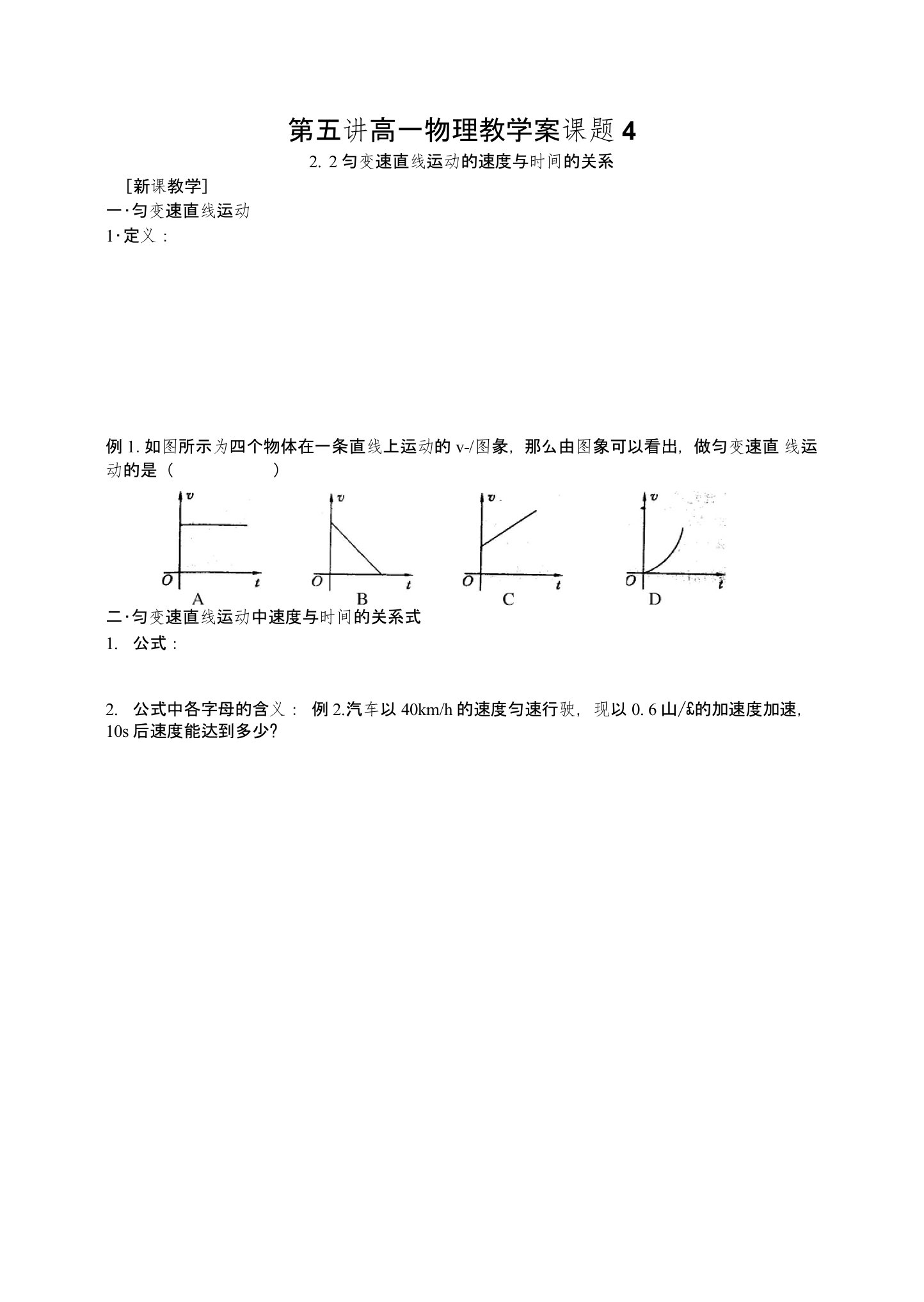 中学联盟江苏省南京市溧水区孔镇中学高一物理教学案课题4匀变速直线运动的速度与时间