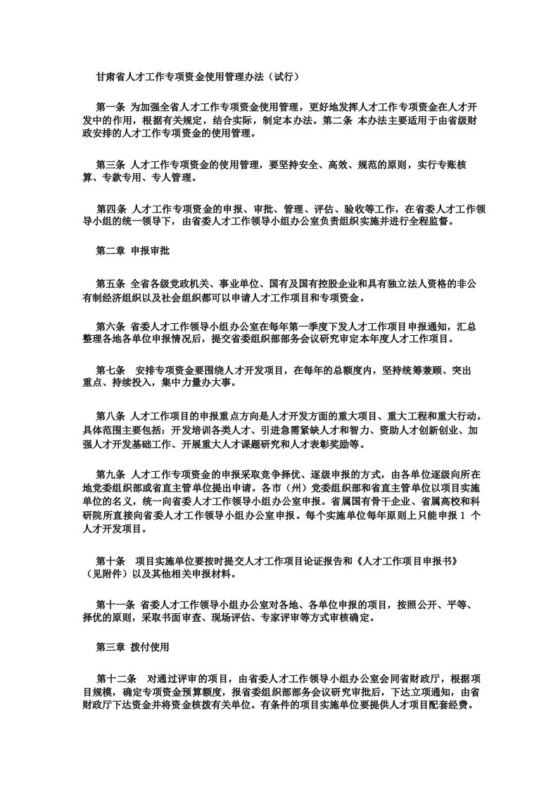 甘肃省人才工作专项资金使用管理办法