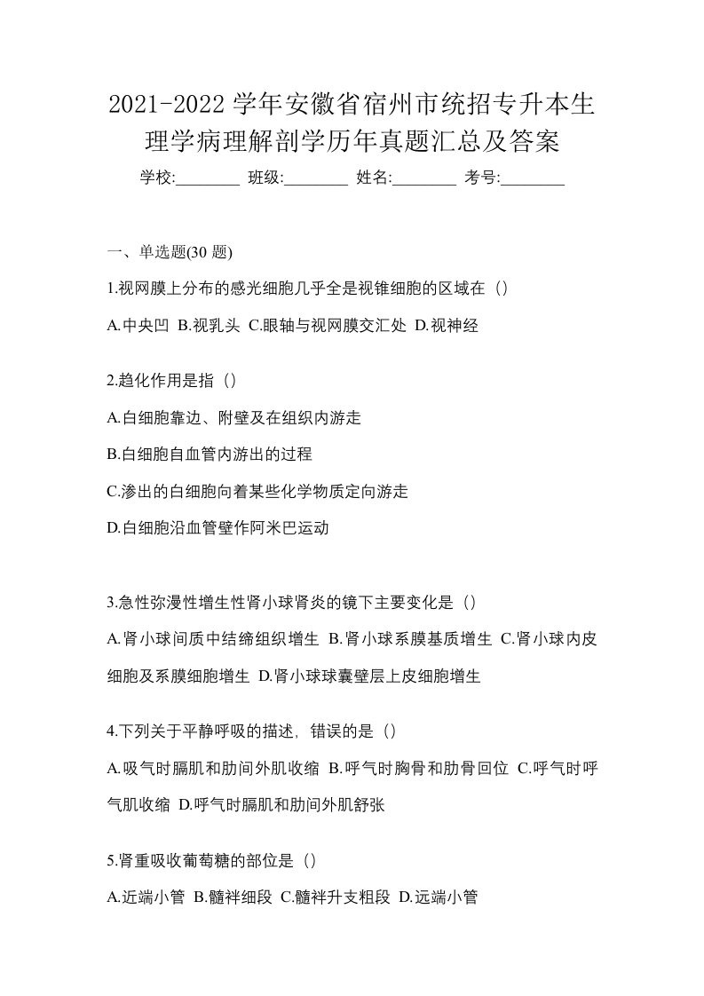 2021-2022学年安徽省宿州市统招专升本生理学病理解剖学历年真题汇总及答案