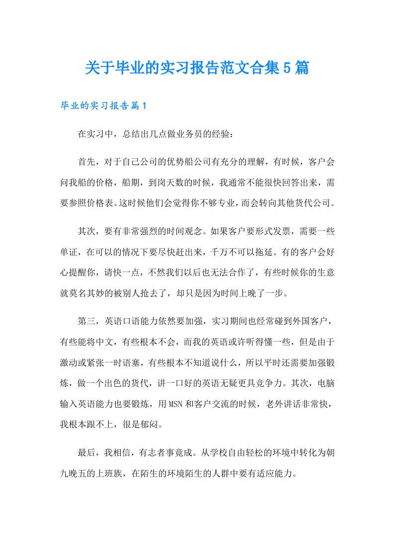 关于毕业的实习报告范文合集5篇