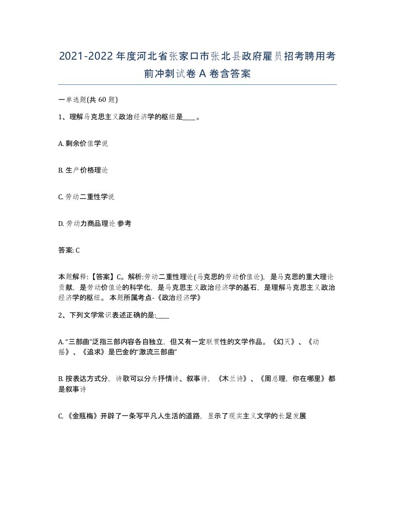 2021-2022年度河北省张家口市张北县政府雇员招考聘用考前冲刺试卷A卷含答案