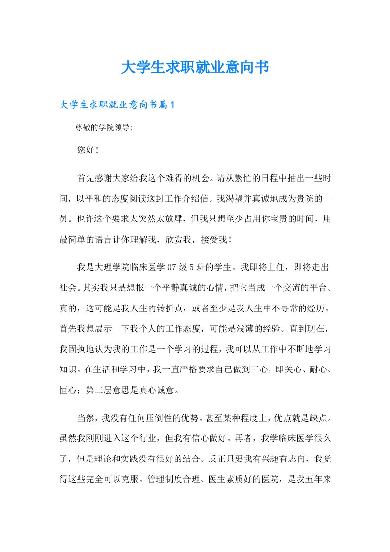 大学生求职就业意向书