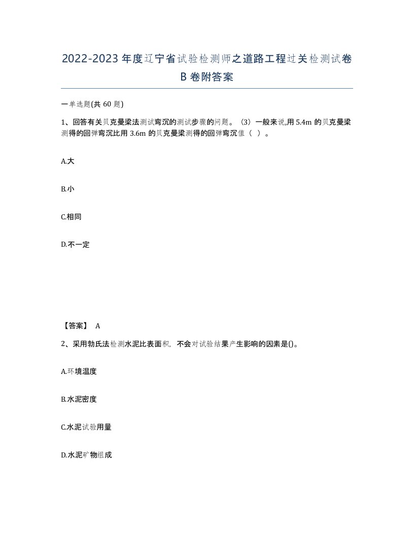 2022-2023年度辽宁省试验检测师之道路工程过关检测试卷B卷附答案