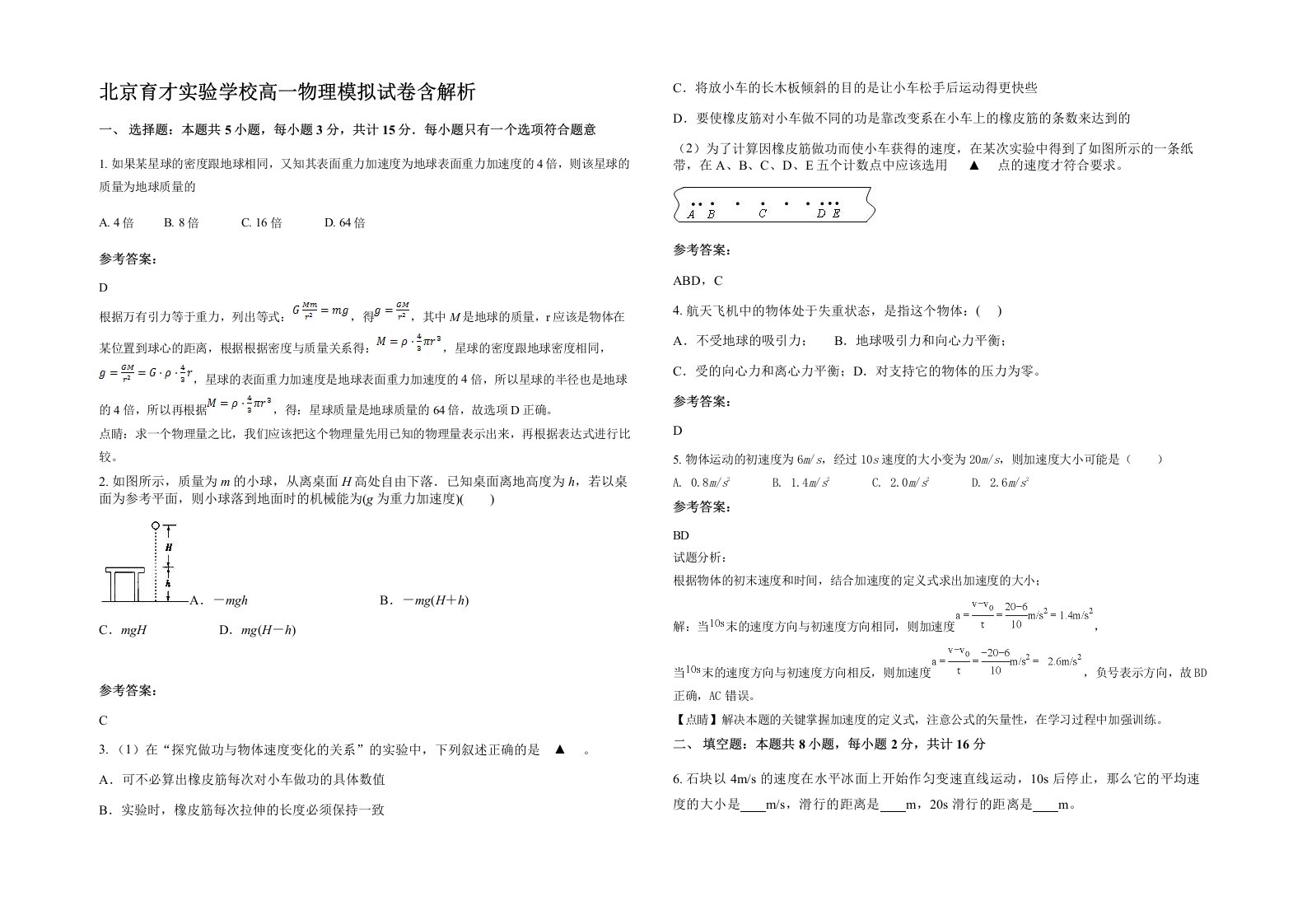 北京育才实验学校高一物理模拟试卷含解析