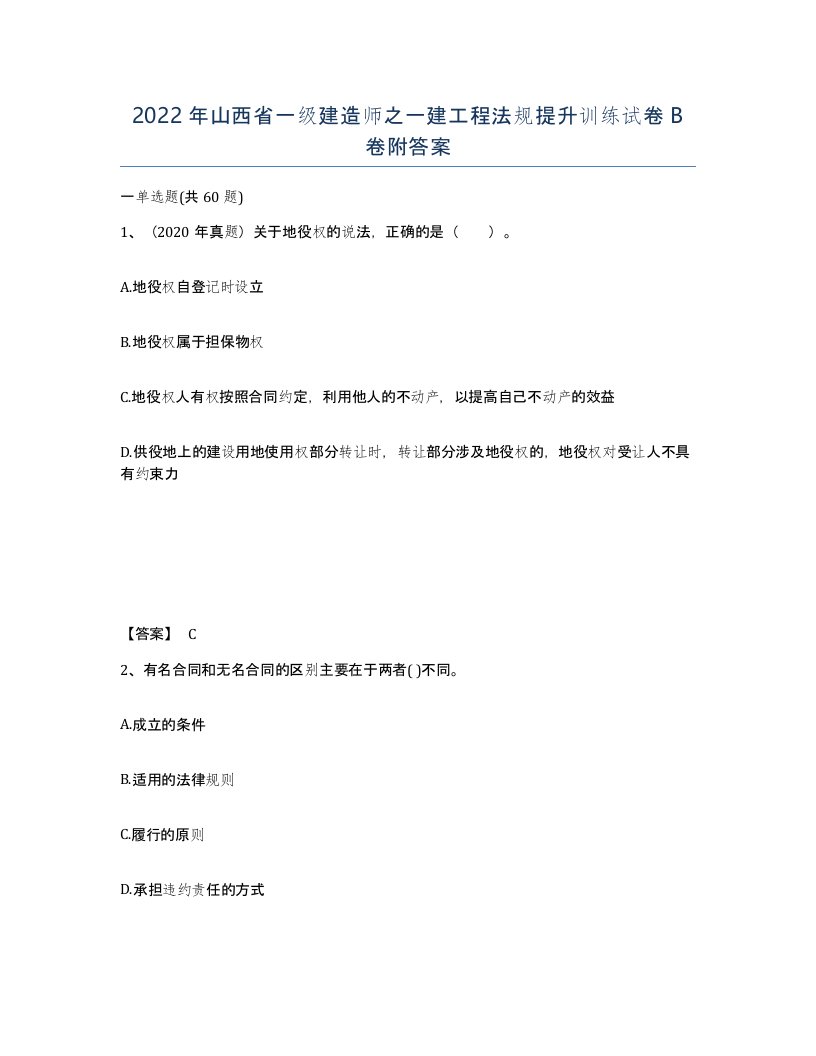 2022年山西省一级建造师之一建工程法规提升训练试卷B卷附答案