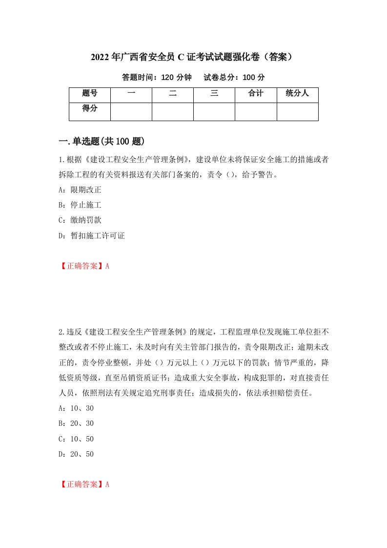 2022年广西省安全员C证考试试题强化卷答案第27版