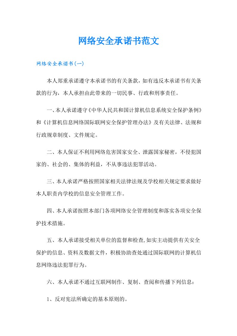 网络安全承诺书范文