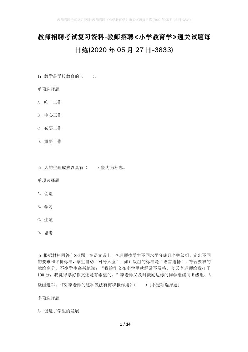 教师招聘考试复习资料-教师招聘小学教育学通关试题每日练2020年05月27日-3833