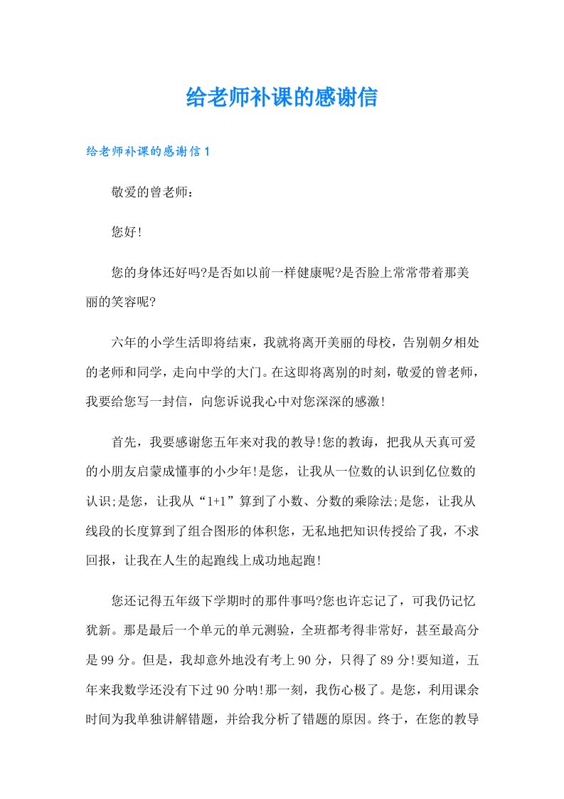 给老师补课的感谢信