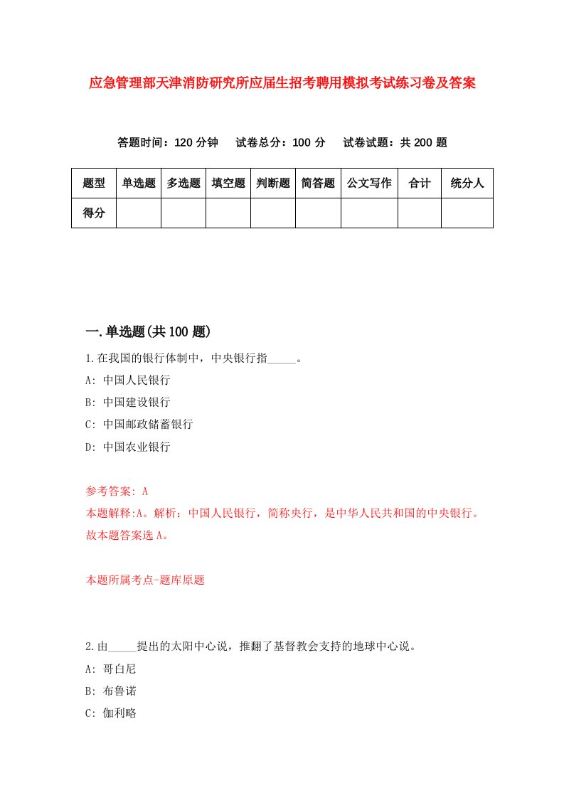 应急管理部天津消防研究所应届生招考聘用模拟考试练习卷及答案第7次