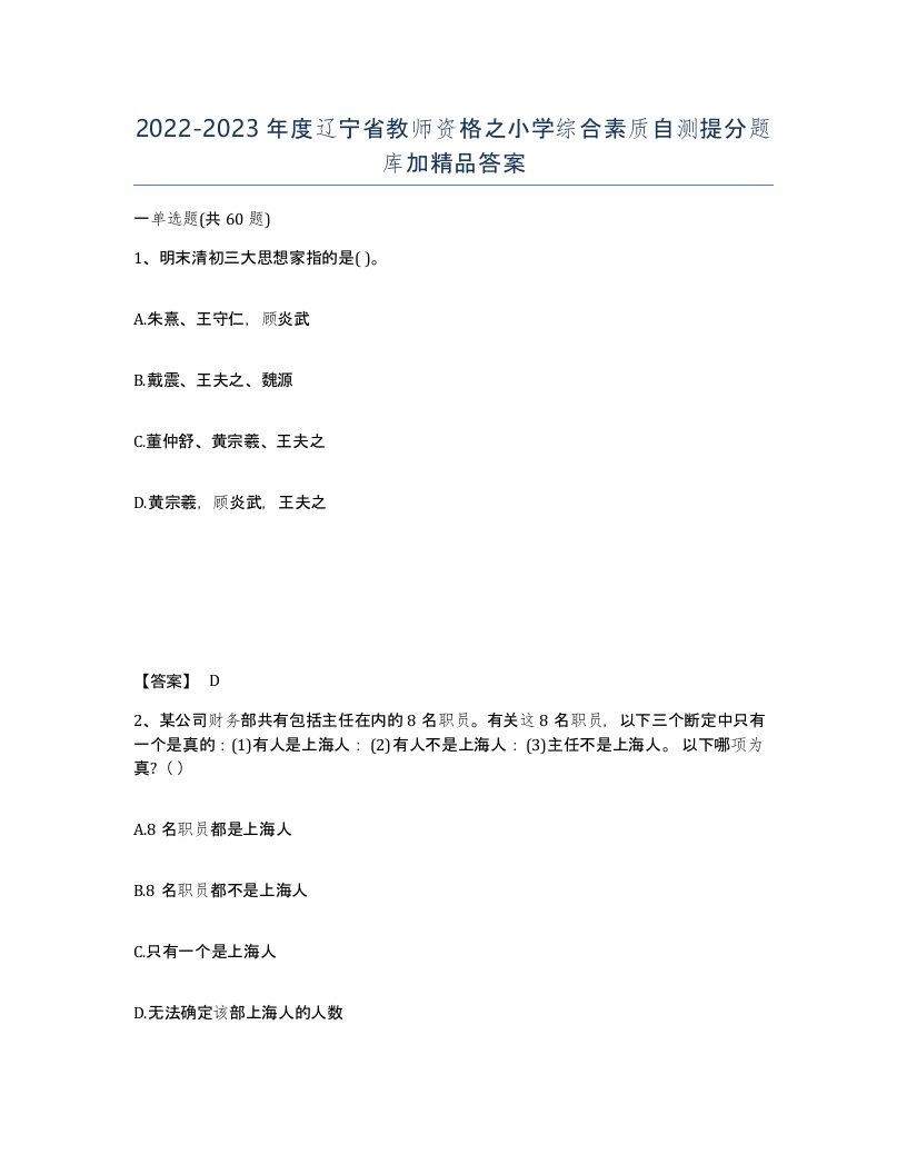 2022-2023年度辽宁省教师资格之小学综合素质自测提分题库加答案