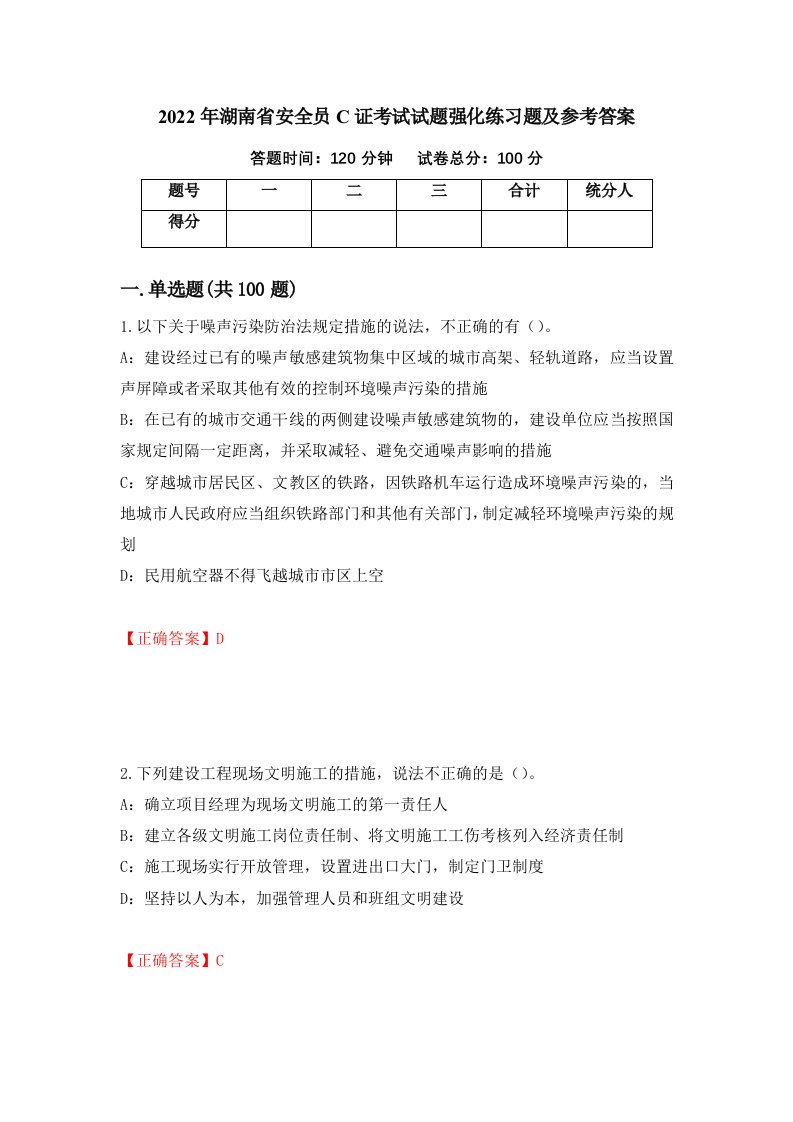 2022年湖南省安全员C证考试试题强化练习题及参考答案26