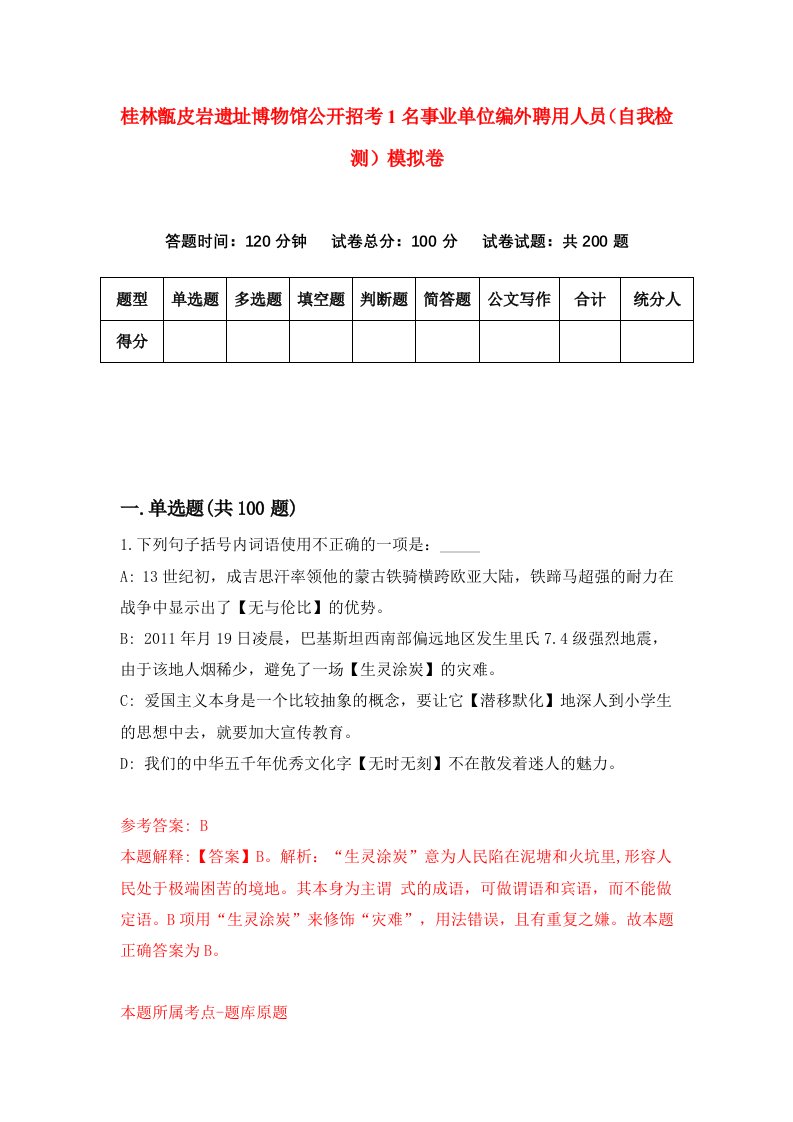 桂林甑皮岩遗址博物馆公开招考1名事业单位编外聘用人员自我检测模拟卷第1卷