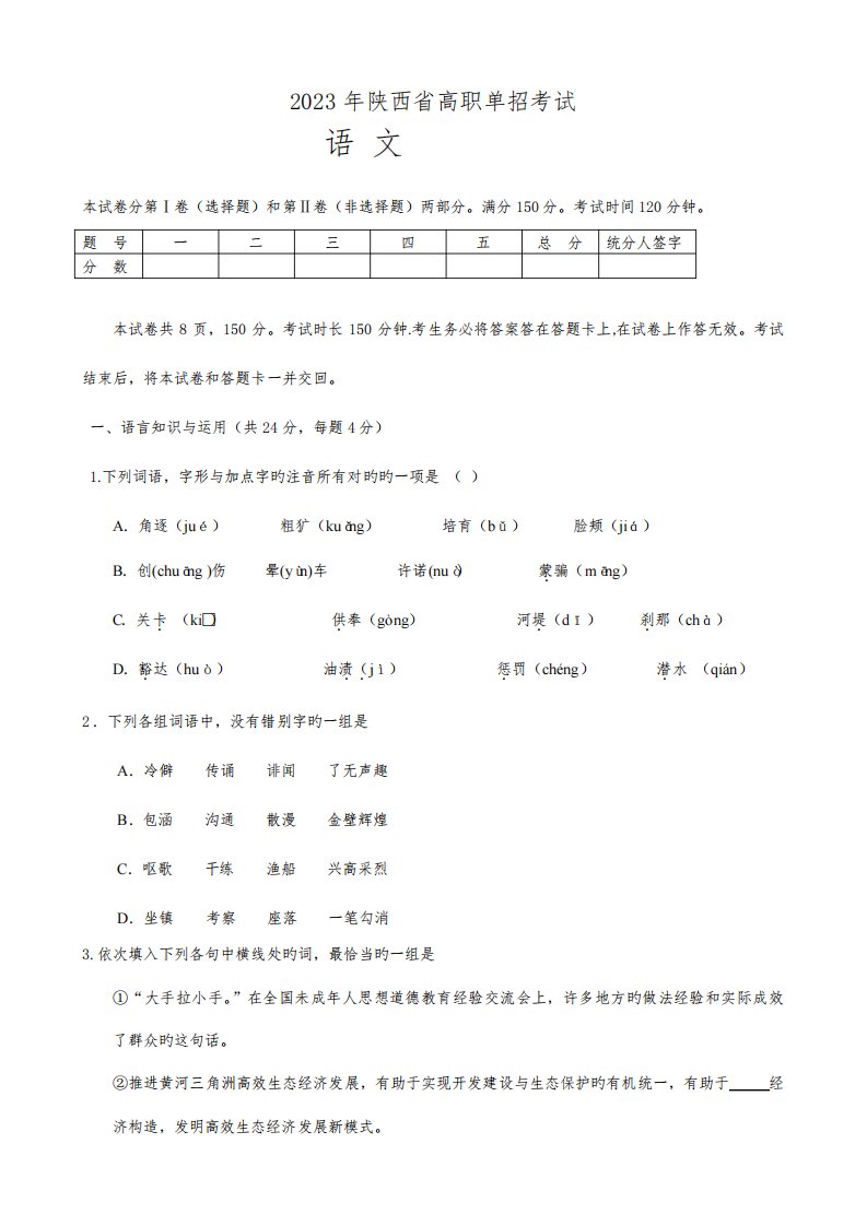 2023年陕西高职单招考试语文模拟真题